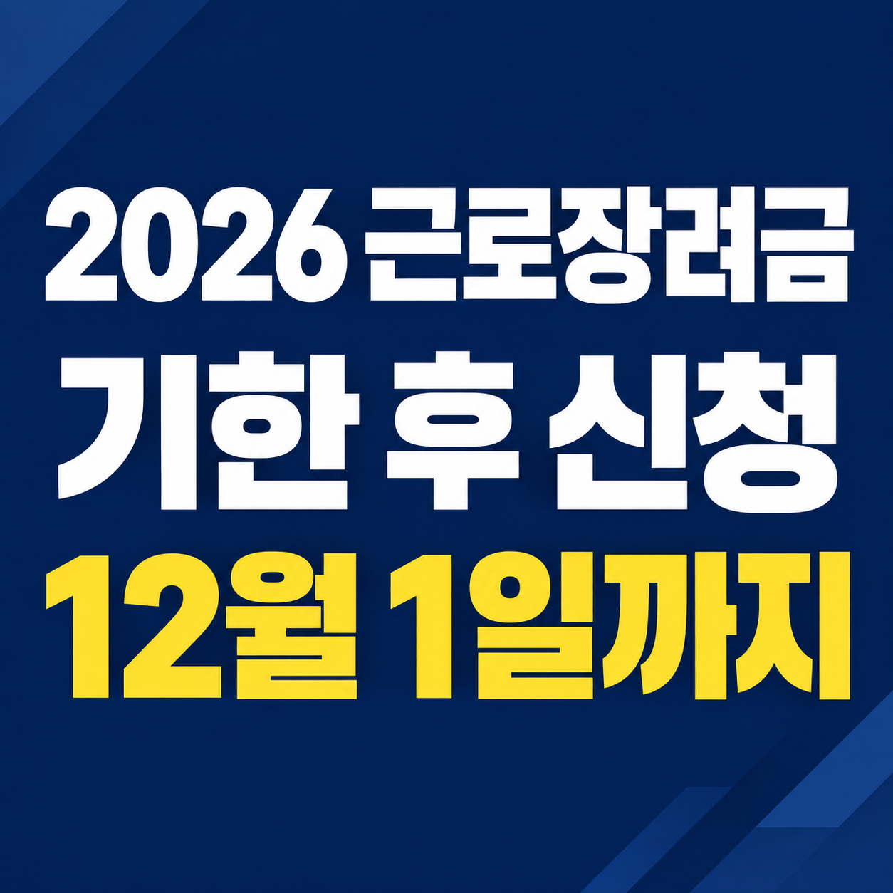 2026 근로장려금 기한 후 신청｜12월 1일까지 신청방법&middot;감액&middot;지급일 확인