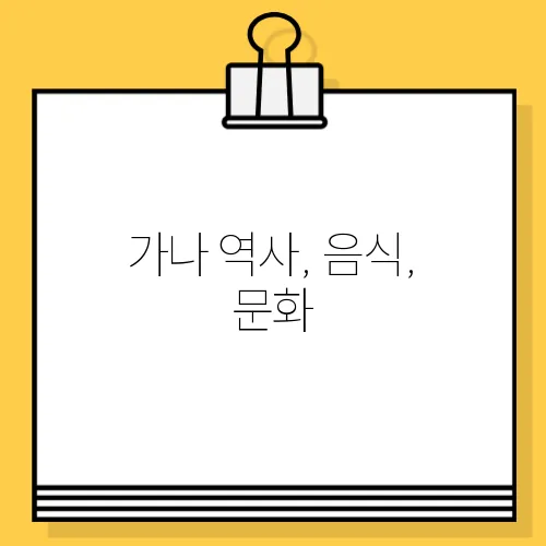 가나 역사, 음식, 문화