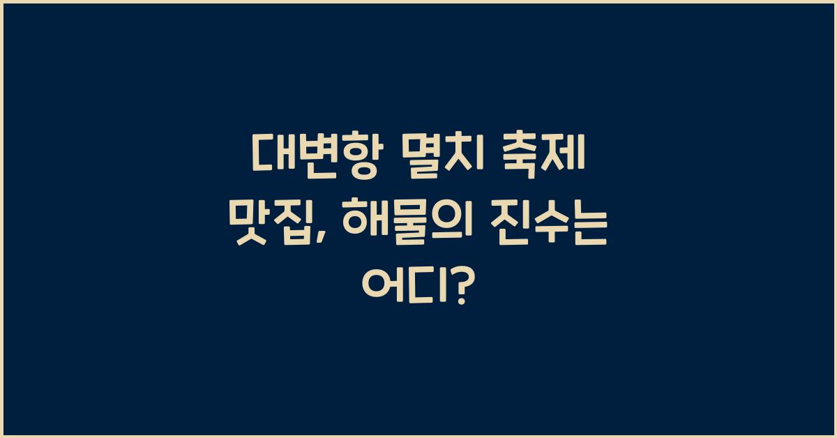 대변항 멸치 축제