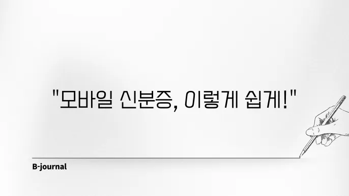 정부24 모바일 신분증 발급방법 총정리