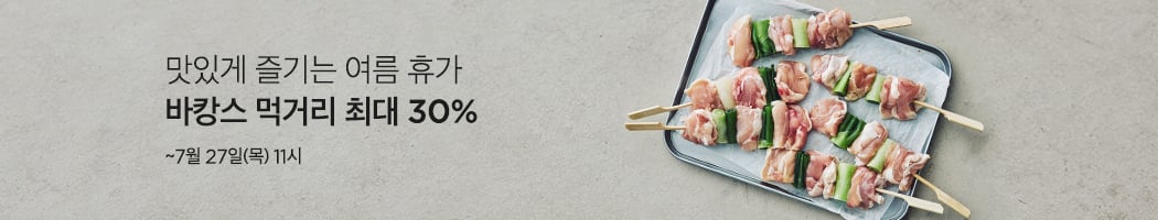 바캉스 먹거리 특별전