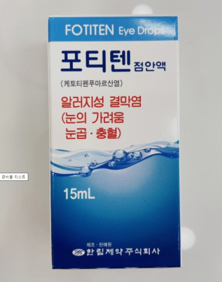 항히스타민 안약