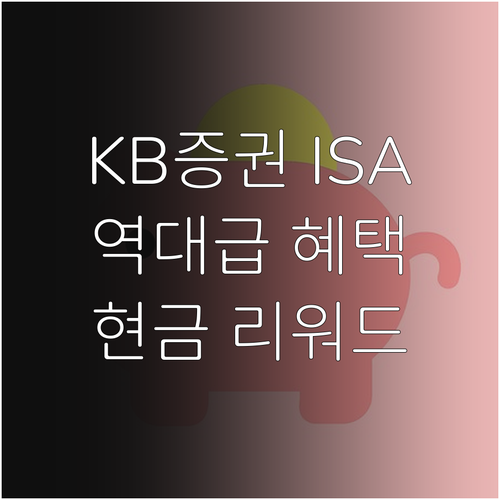 KB증권 중개형 ISA 수수료 혜택과..