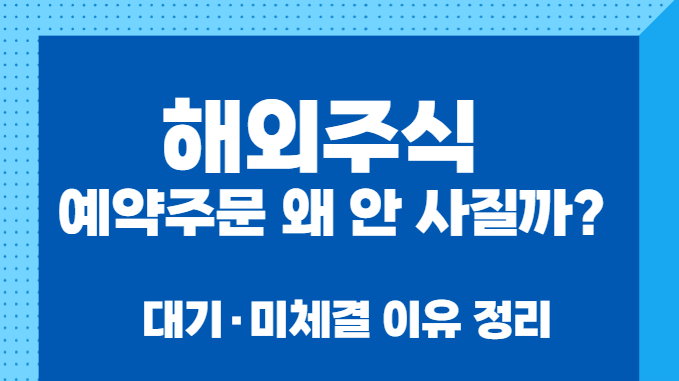 해외주식 예약주문 했는데 왜 안 사질까?｜대기&middot;미체결 이유 정리