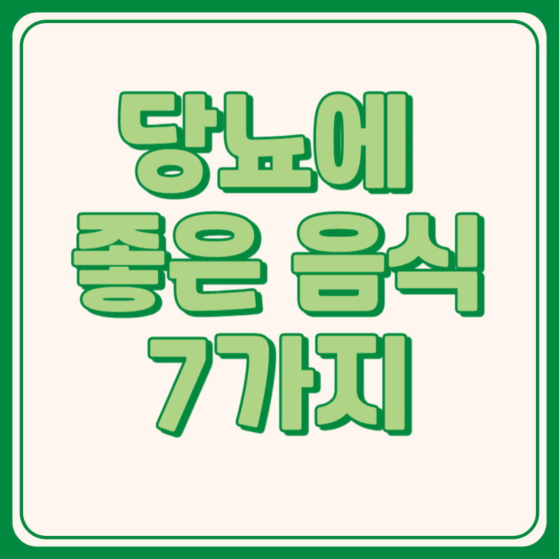 당뇨에 좋은 음식 7가지