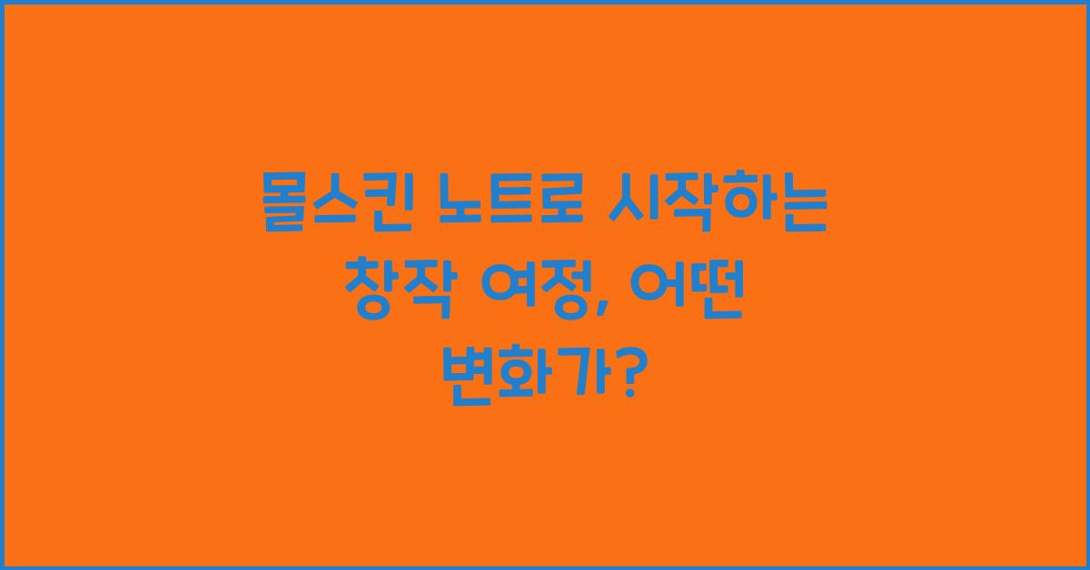 몰스킨 노트