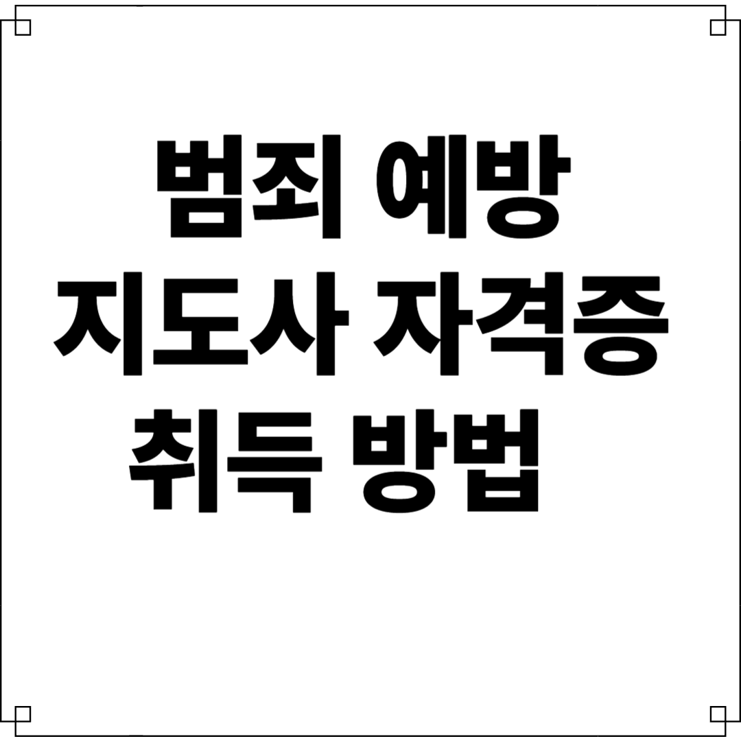 범죄