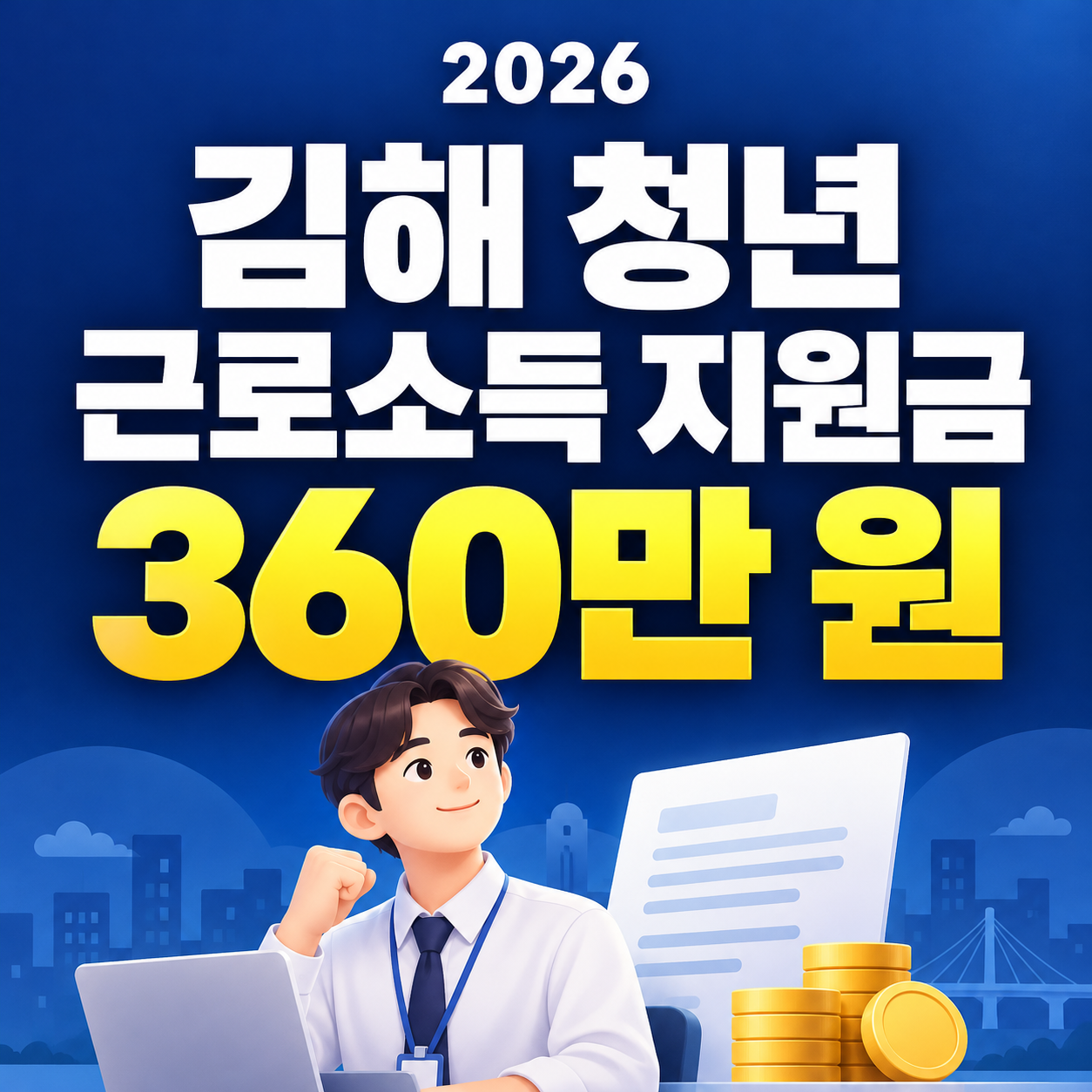 김해 청년 근로소득 지원금 2026｜360만 원 지원조건&middot;신청방법&middot;접수기간