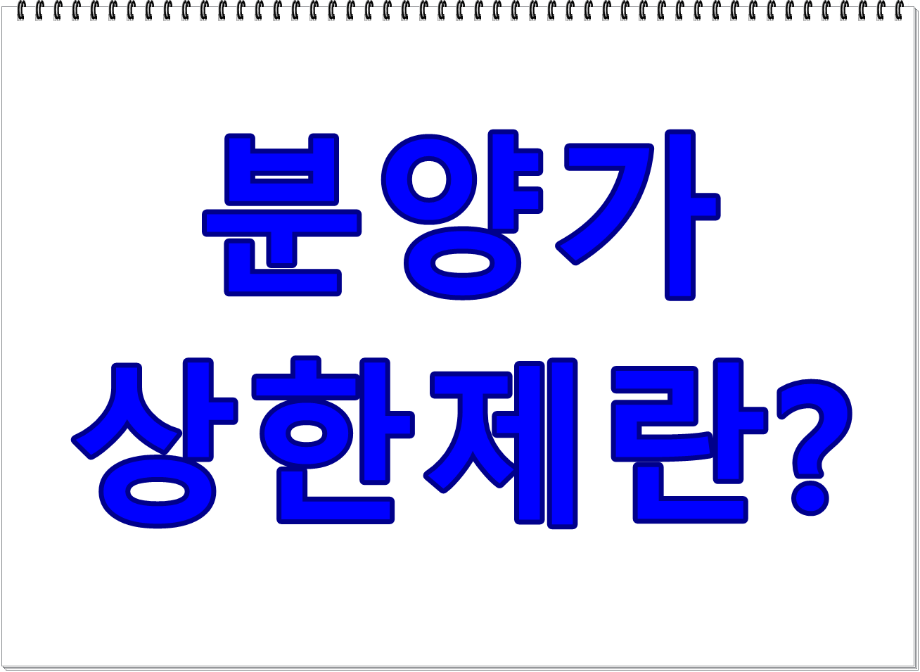 분양가 상한제란 무엇인가?