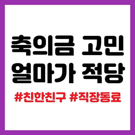 축의금 얼마가 적당?