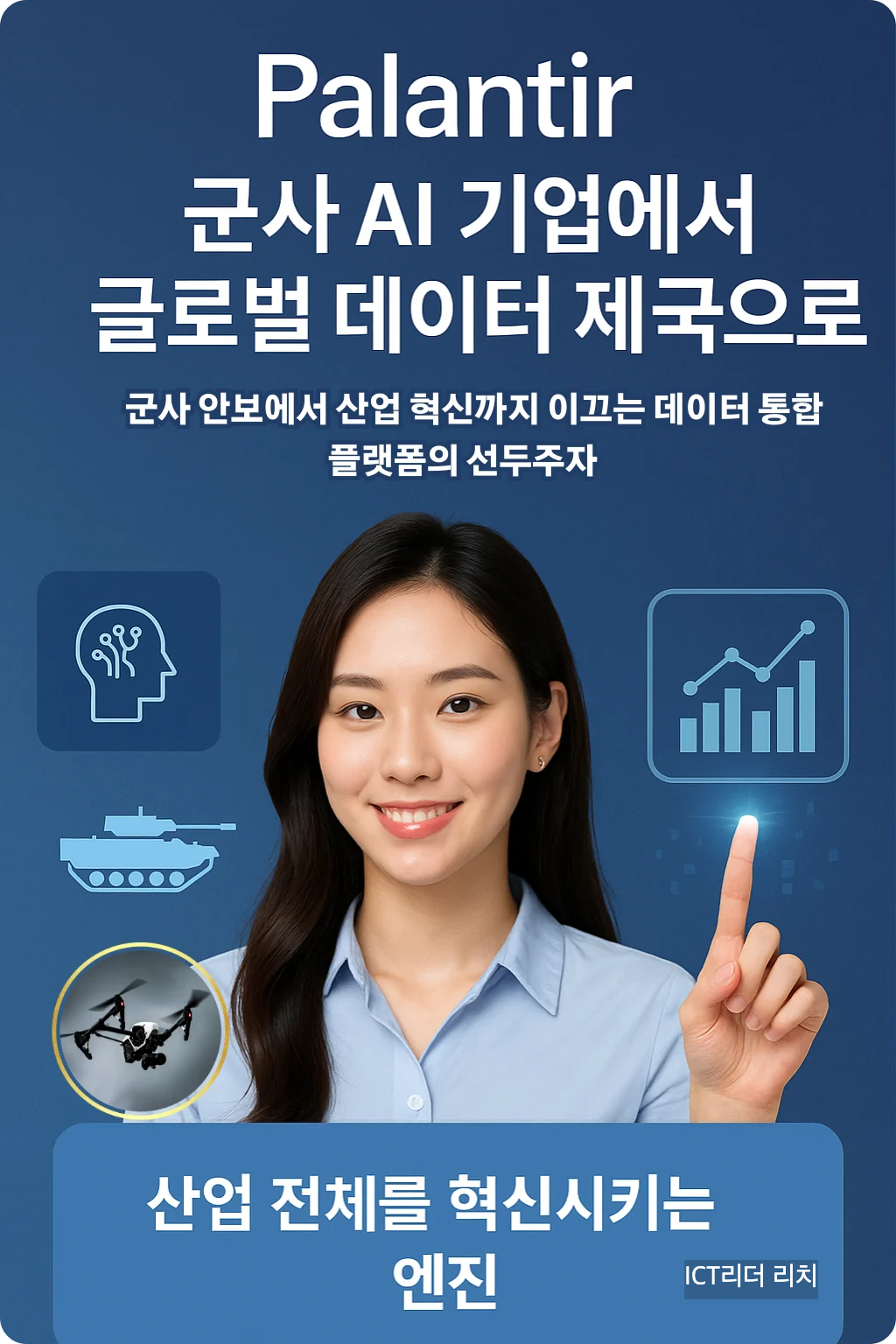 20대 여성 모델이 군사 AI와 글로벌 데이터 플랫폼을 상징하는 UI를 배경으로 자연스럽게 손짓하며 포즈를 취하는 고퀄리티 인포그래픽 이미지