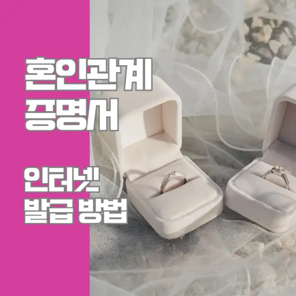 혼인관계증명서 인터넷 발급 방법