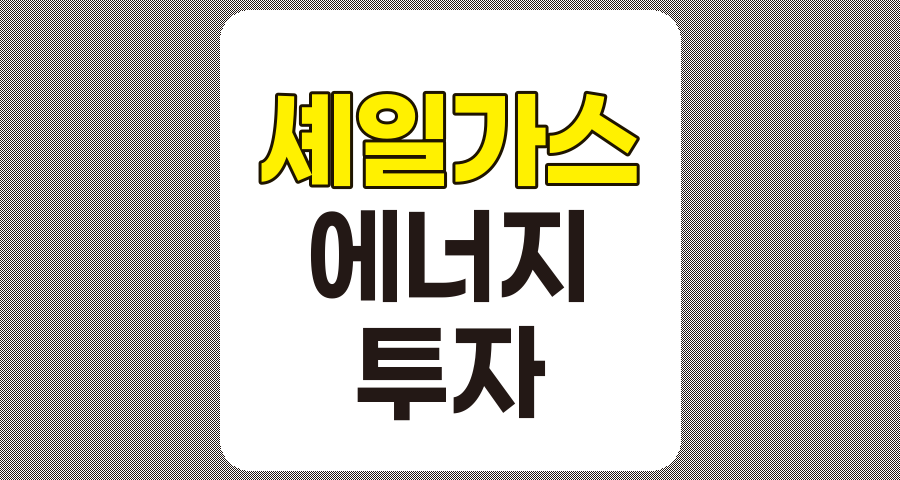 셰일가스 관련주 TOP 7 분석, SNT에너지, 두산에너빌리티 등