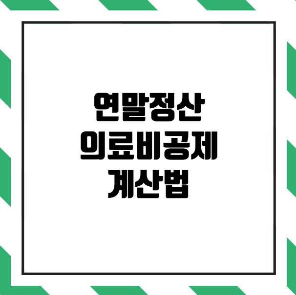 연말정산 의료비공제 계산법