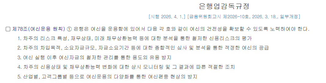 은행업감독규정 제78조 여신운용원칙