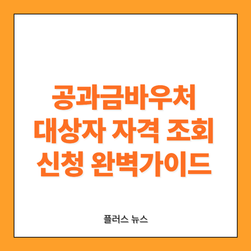 공과금-바우처-대상자-썸네일