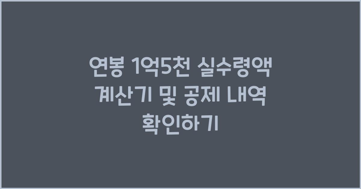 연봉 1억5천 실수령액