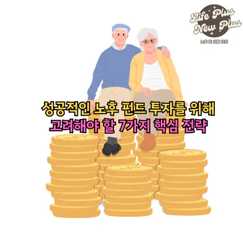 노후 펀드 투자 7가지 핵심 전략