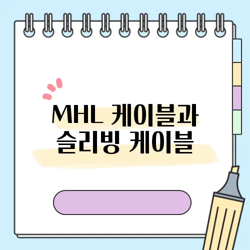 MHL 케이블과 슬리빙 케이블, 옵티컬 케이블의 차이와 용도 안내입니다