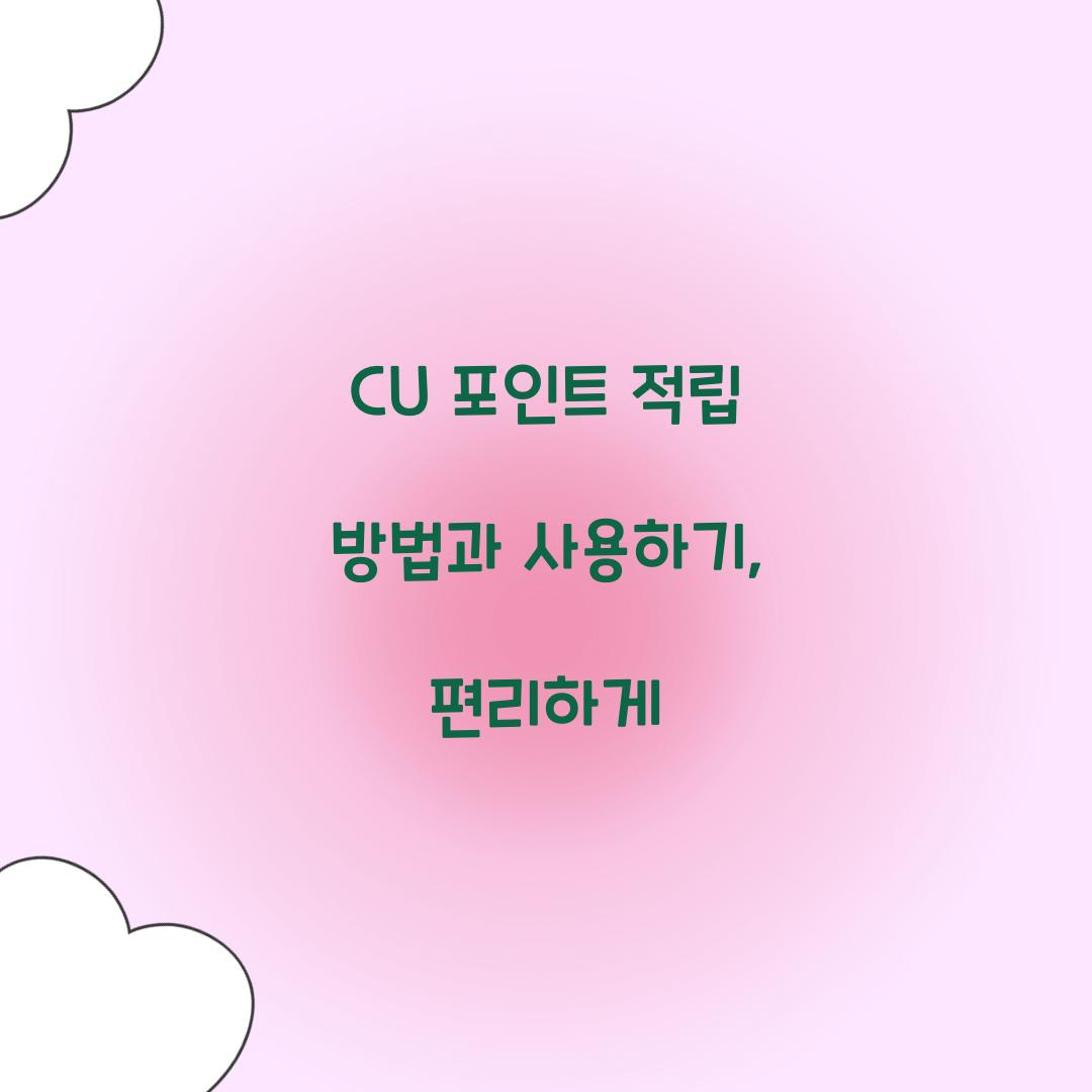 CU 포인트 적립 방법