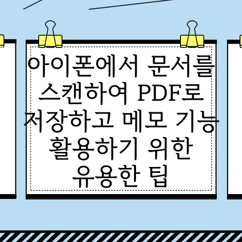 아이폰에서 문서를 스캔하여 PDF로 저장하고 메모 기능 활용하기 위한 유용한 팁