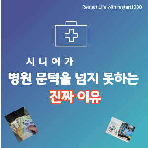 시니어가 병원 문턱을 넘지 못하는 진짜 이유