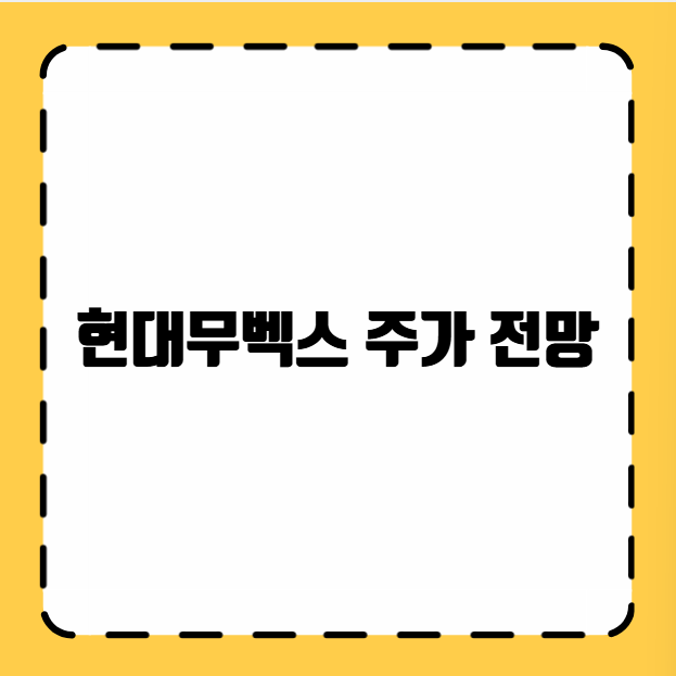 현대무벡스 주가 전망