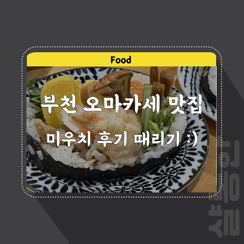 부천-맛집-관련-포스팅-썸네일