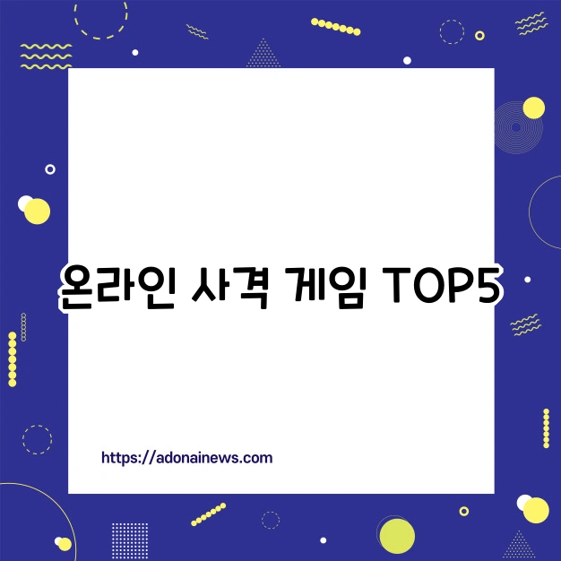 온라인 사격 게임