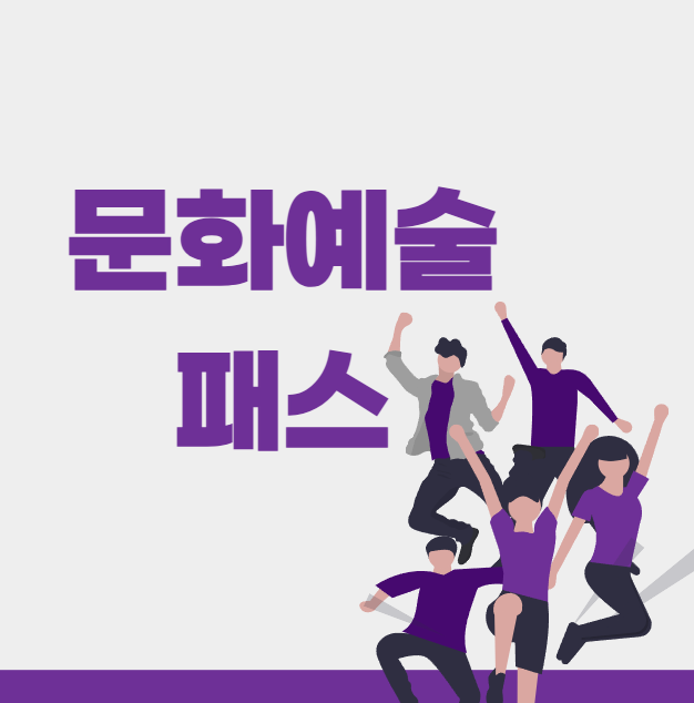 문화예술패스