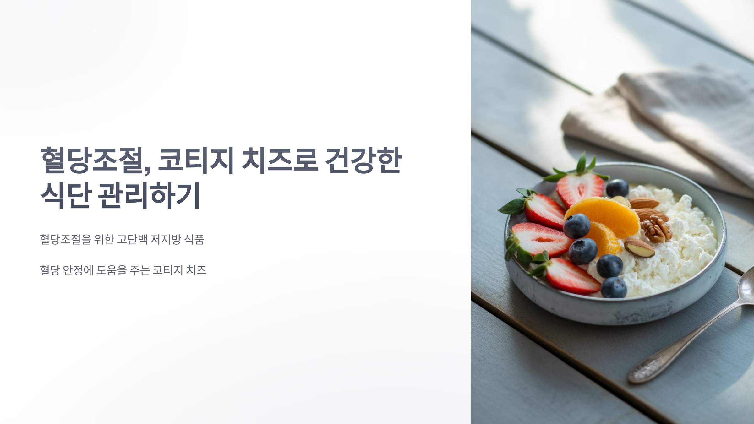 참조-혈당조절,-코티지-치즈-1