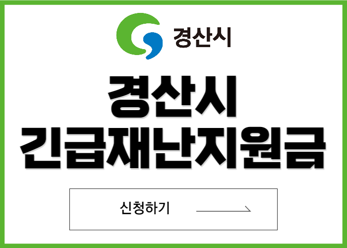 경산시-긴급재난지원금-신청-썸네일