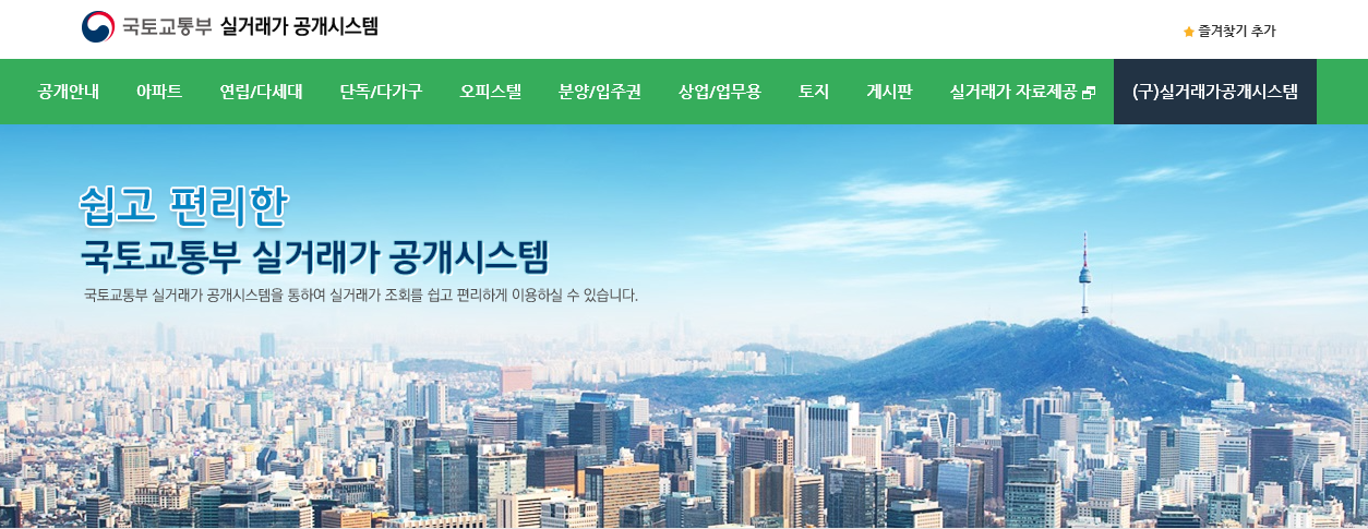 국토교통부 실거래가 홈페이지 메인화면