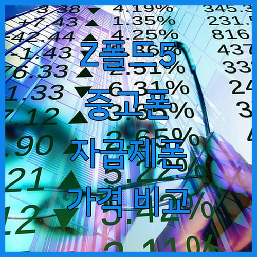 갤럭시 Z 폴드5.. 중고폰, 리퍼폰..