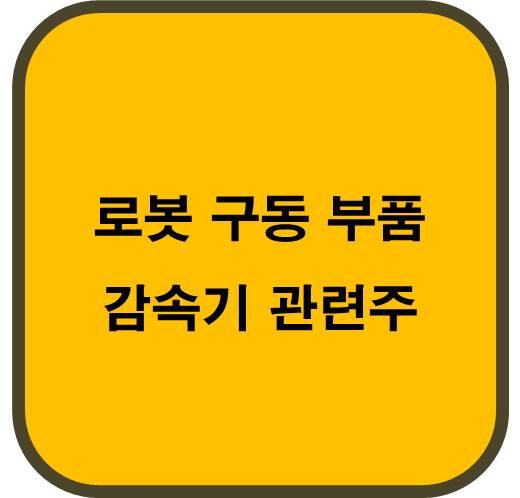 로봇 구동 부품 감속기 관련주