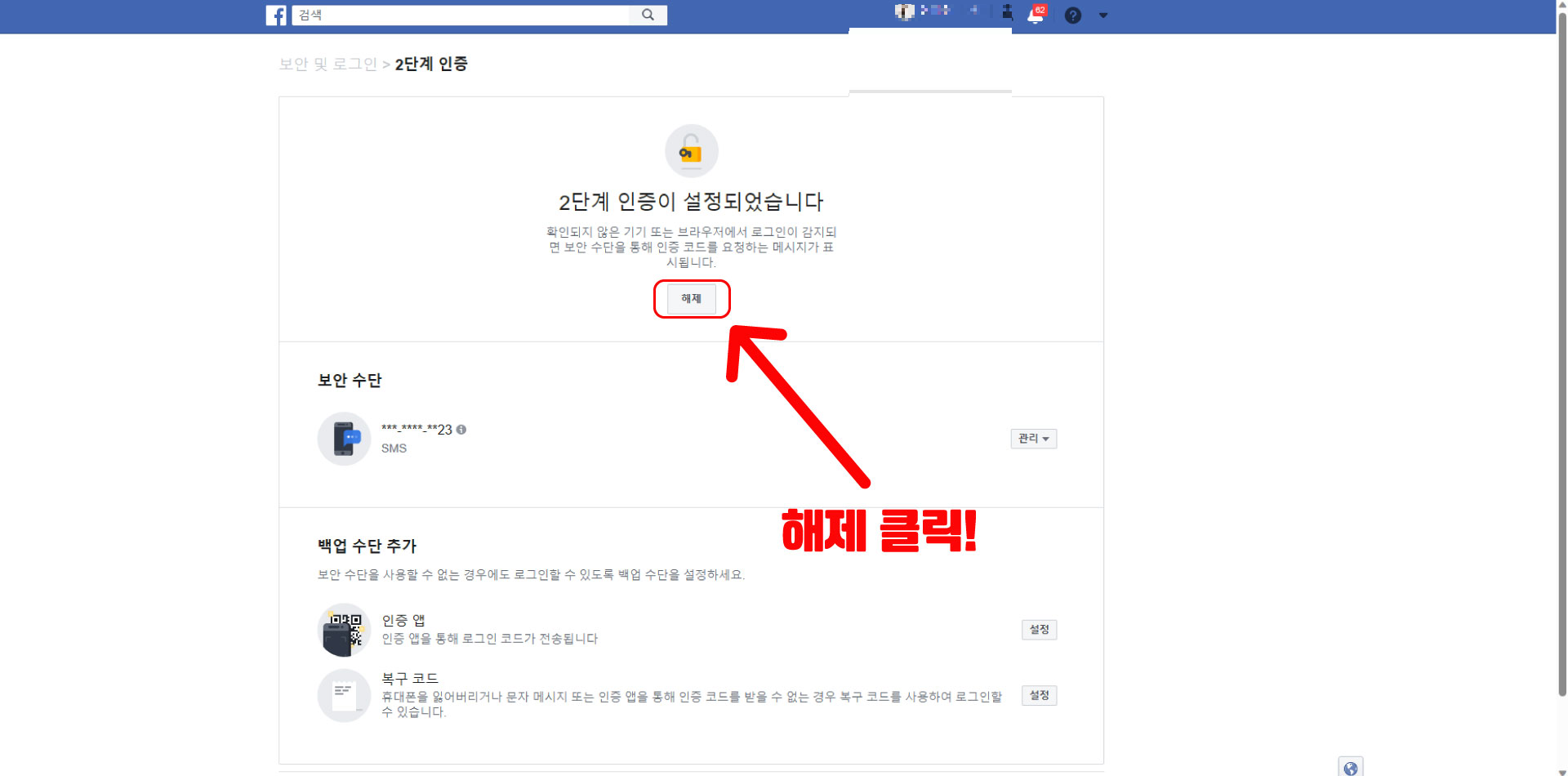 페이스북 2단계 인증 해제