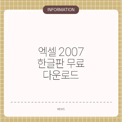 엑셀 2007 한글판 무료 다운로드