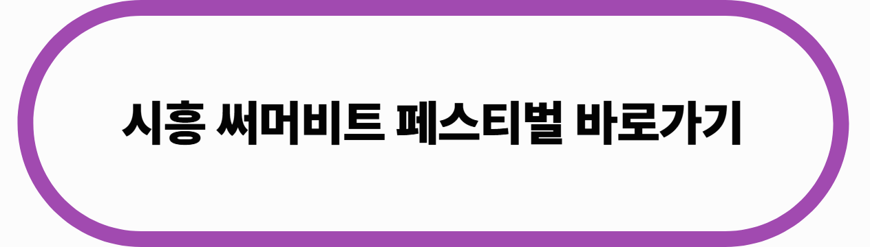 시흥 써머비트