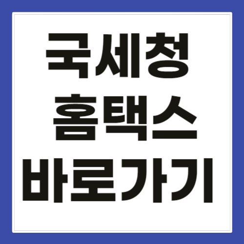 홈택스 국세청 홈페이지 바로가기