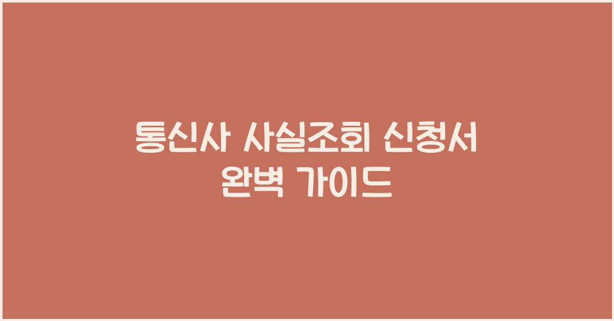 통신사 사실조회 신청서