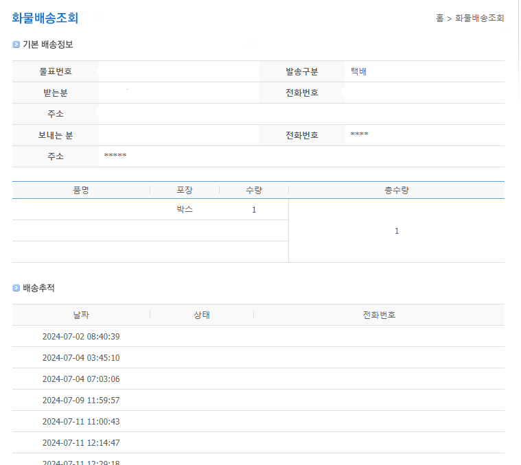 건영택배 실시간 배송 조회 방법