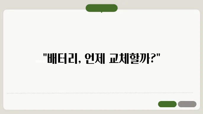 자동차 배터리 교체 전 고려 사항