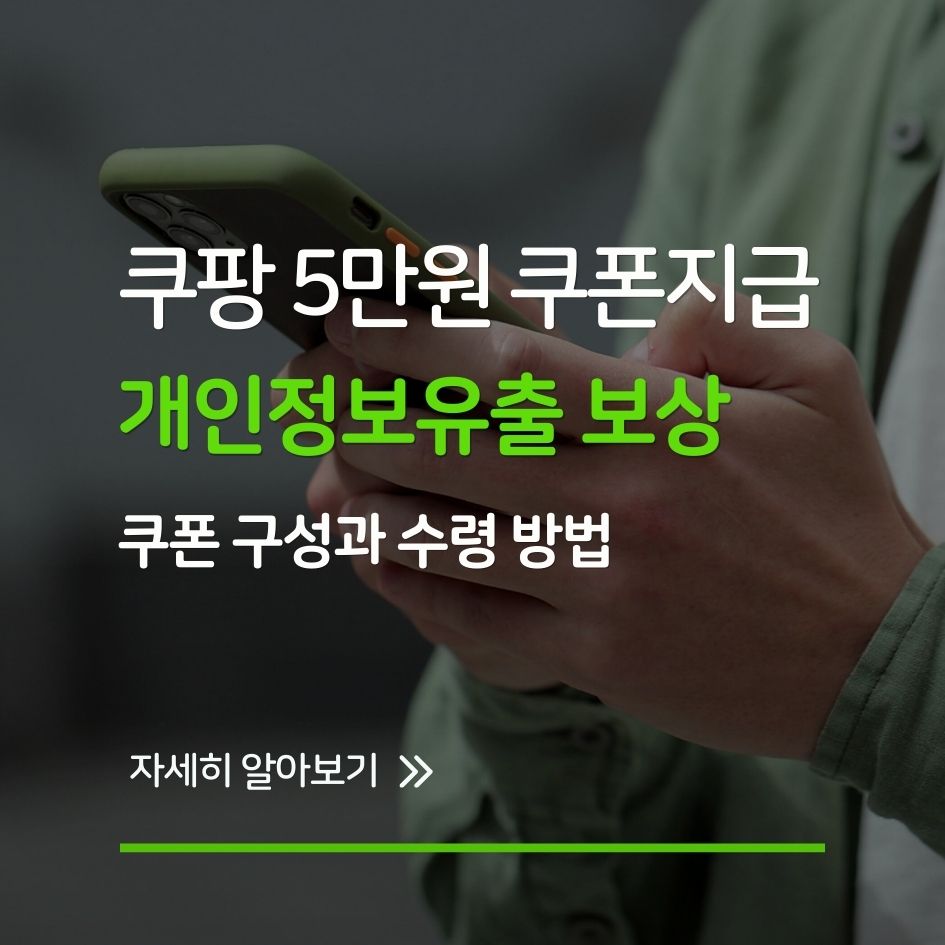 쿠팡 보상 쿠폰 수령 방법 정리