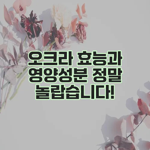 오크라 효능과 영양성분 정말 놀랍습니다!