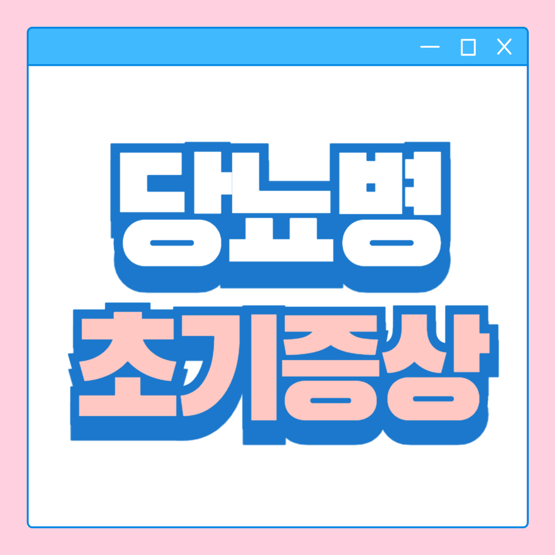 당뇨병 초기증상 예방방법 알고 대처하자!(+당뇨 지원금)