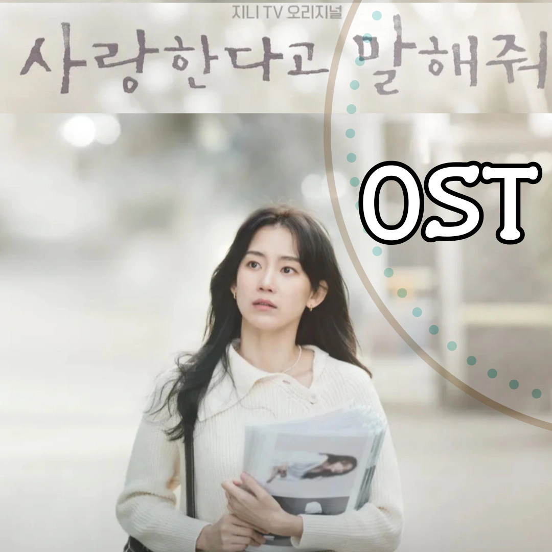 사랑한다고 말해줘 OST] 전곡 정보-가사-뮤비