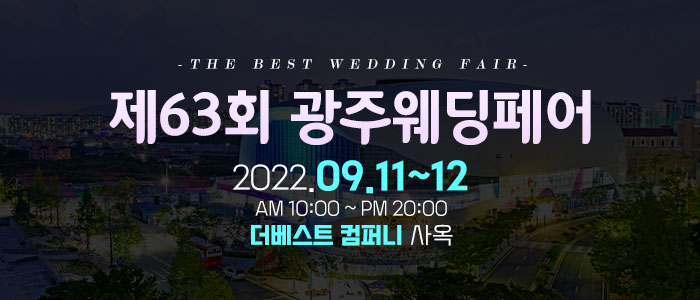 광주-웨딩페어