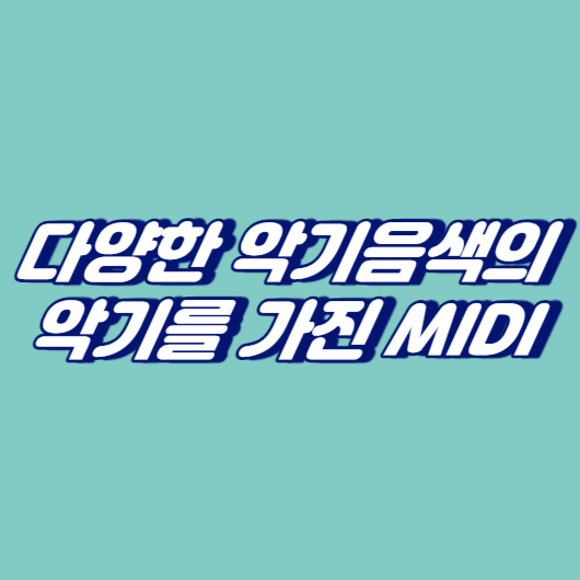 다양한 악기음색의 악기를 가진 MIDI