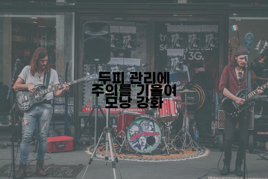 두피 관리에 주의를 기울여 모낭 강화