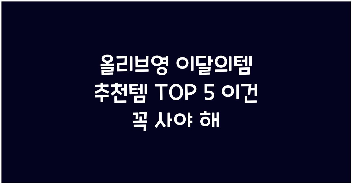 올리브영 이달의템